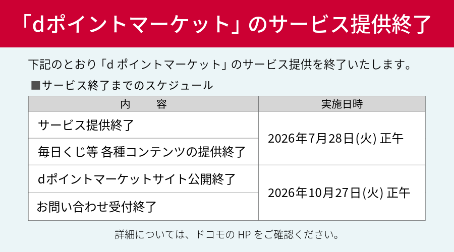 dポイントマーケット」のサービス提供終了​​】 2026年7月28日(火