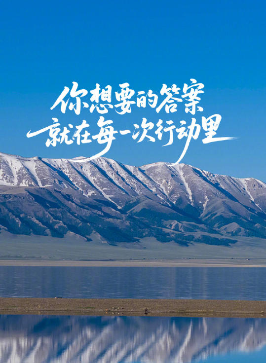 RiZhaoNet's tweet photo. 【你想要的答案，就在每一次行动里】

人生很长，与其过分焦虑畏手畏脚，不如果断迈出第一步。想做什么就行动起来吧，与其在等待中错失良机，不如在行动中完善自我。​​​允许自己先试一试，结果也许会超出你的想象。愿你勇敢前行，把每一天都过得精彩。 https://t.co/BhswP6Jc59