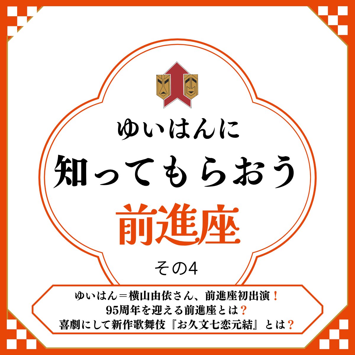 zenshinza's tweet photo. ／ゆいはん（@Yui_yoko1208）に
＼知ってもらおう前進座 　その４

ゆいはんが歌舞伎の舞台に！　女性も出演できるの？

👉はい！　実は歌舞伎は「出雲の阿国」という女性が始めた「かぶき踊り」が発祥なんですよ💡
前進座の舞台でも女優が歌舞伎に出演しています！　その代表作の一つ『人情噺 文七元結』では、これまでにもヒロインのお久役を何人もの女優が、演じています。
ゆいはんの「お久」役、着物姿の可憐さにも大注目です👘

詳しくはこちらから！
https://t.co/5LCCdwV0wf

#ゆいはんに知ってもらおう前進座
#横山由依