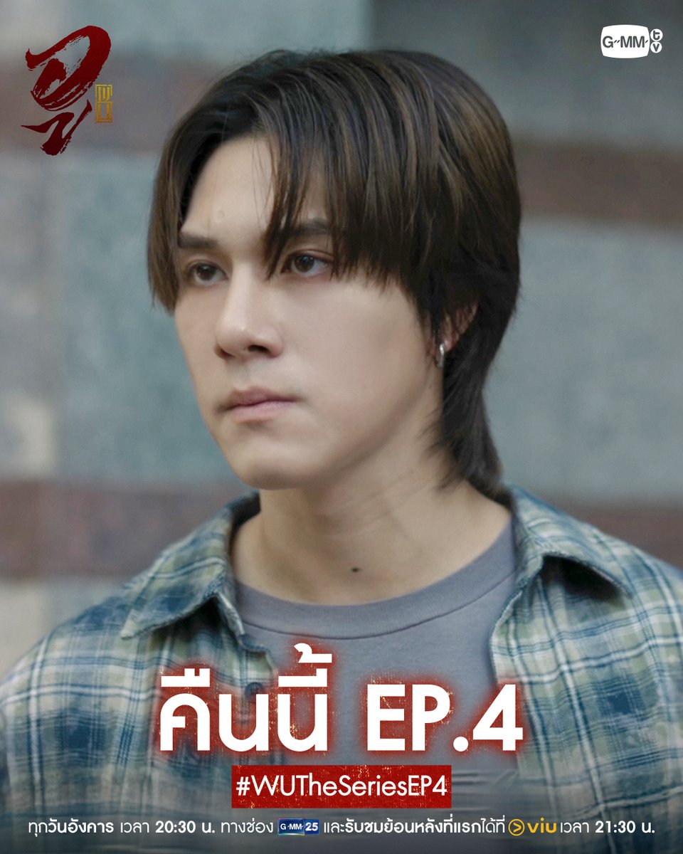 GMMTV's tweet photo. ภารกิจปราบปีศาจครั้งนี้ ต้องใช้ความแข็งแกร่งที่อยู่ ‘ภายใน’ | #WUTheSeries คืนนี้ EP.4 ห้ามพลาด!

“WU อู” 
ทุกวันอังคาร เวลา 20:30 น. ทางช่อง GMM25
รับชมย้อนหลังที่แรกได้ที่ Viu เวลา 21:30 น.
#GMMTV
@skywongraveee @Hirunkit_ https://t.co/Xk27PWmXDH