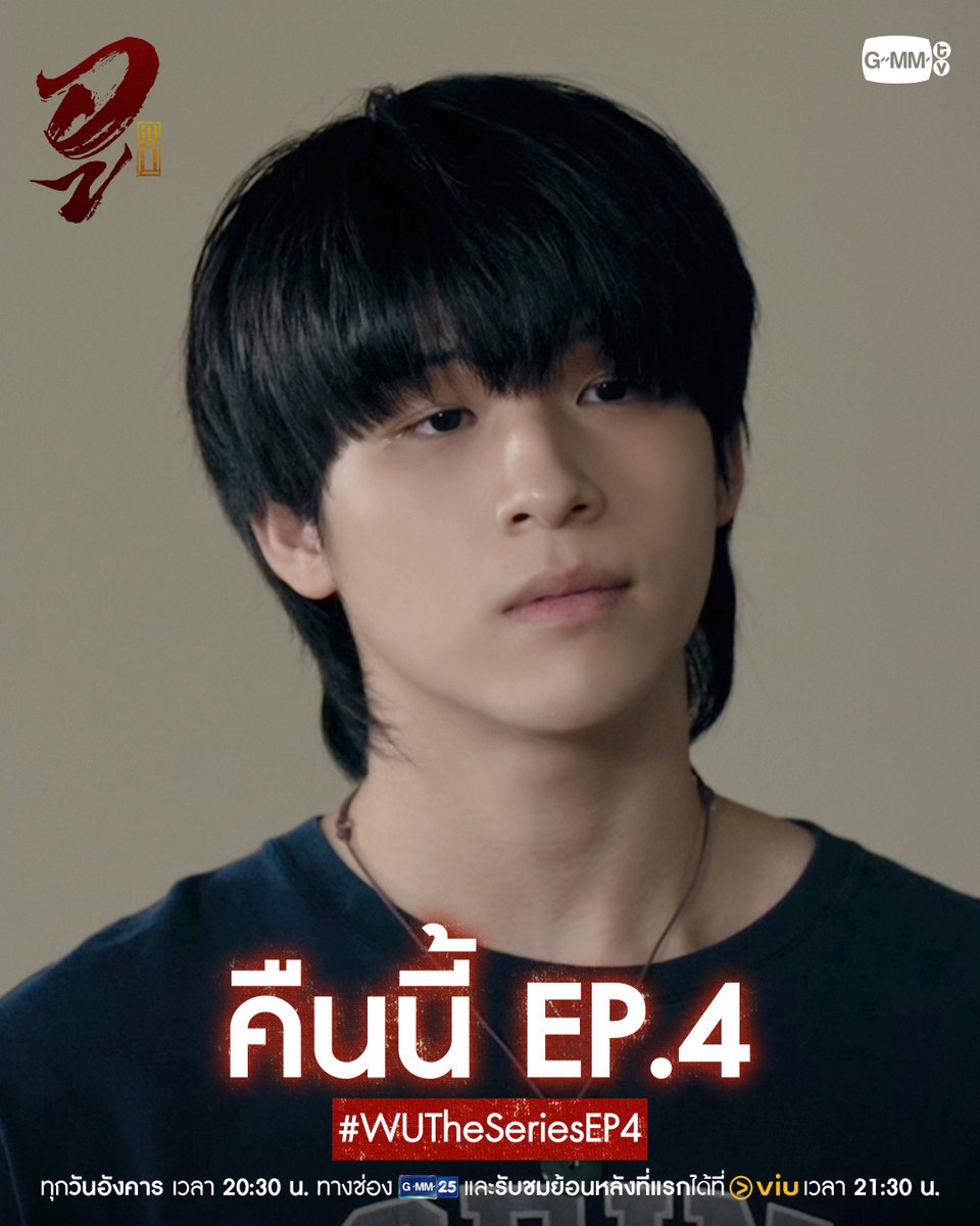 GMMTV's tweet photo. ภารกิจปราบปีศาจครั้งนี้ ต้องใช้ความแข็งแกร่งที่อยู่ ‘ภายใน’ | #WUTheSeries คืนนี้ EP.4 ห้ามพลาด!

“WU อู” 
ทุกวันอังคาร เวลา 20:30 น. ทางช่อง GMM25
รับชมย้อนหลังที่แรกได้ที่ Viu เวลา 21:30 น.
#GMMTV
@skywongraveee @Hirunkit_ https://t.co/Xk27PWmXDH