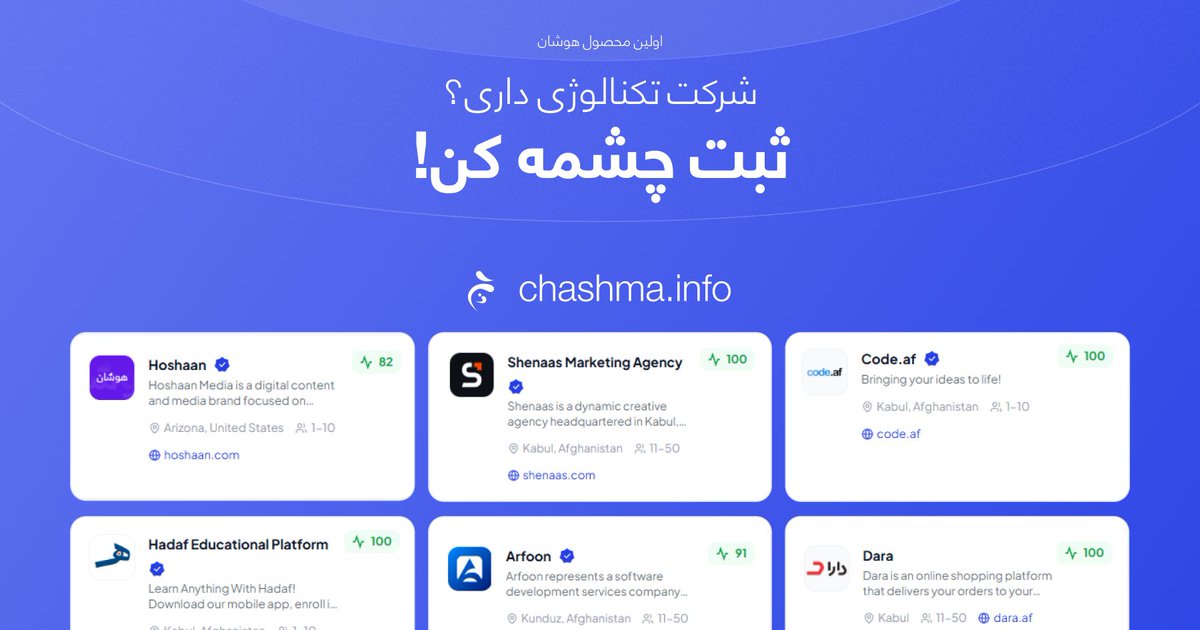 HoshaanTech's tweet photo. سال‌هاست که شرکت‌های تکنالوژی افغانستان در سکوت کار می‌کنند. اطلاعات این صنعت پراکنده و بدون منبع قابل دسترس می‌باشد. چشمه برای همین ساخته شده: یک خانه واحد برای همه شرکت‌های تکنالوژی افغانستان، جایی که دسترسی به اطلاعات این صنعت به صورت هدفمند، منظم و قابل اعتماد فراهم باشد. https://t.co/lF6HhjArDF