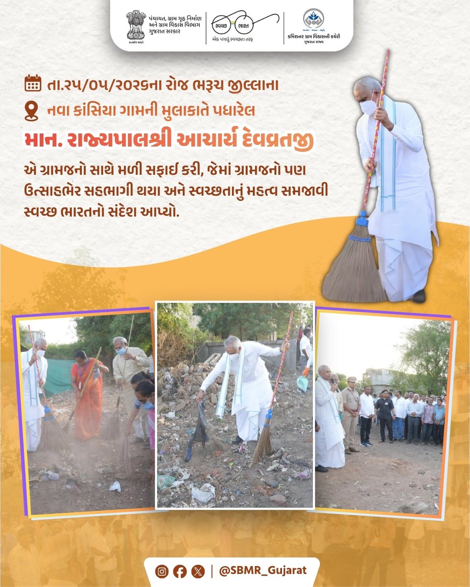 SBMR_Gujarat's tweet photo. તા.૨૫/૦૫/૨૦૨૬ના રોજ ભરૂચ જીલ્લાના નવા કાંસિયા ગામની મુલાકાતે પધારેલ માન. રાજ્યપાલશ્રી આચાર્ય દેવવ્રતજી એ સ્વચ્છતા હી સેવા અંતર્ગત ગ્રામજનો સાથે મળી સફાઈ કરી, જેમાં ગ્રામજનો પણ ઉત્સાહભેર સહભાગી થયા અને સ્વચ્છતાનું મહત્વ સમજાવી સ્વચ્છ ભારતનો સંદેશ આપ્યો.

#SwachhBharat #SBMG #sbm #sbmggramin #swachhbharatabhiyan #swachhbharat #CRD_Gujarat #SBMR_Gujarat #CRD_Gujarat #SwachhGaon_SwasthGaon #HarGharSwachhta

@MoJSDDWS @swachhbharat @CMOGuj @crdgujarat1 @kunvarjibavalia
@MLASanjaysinh