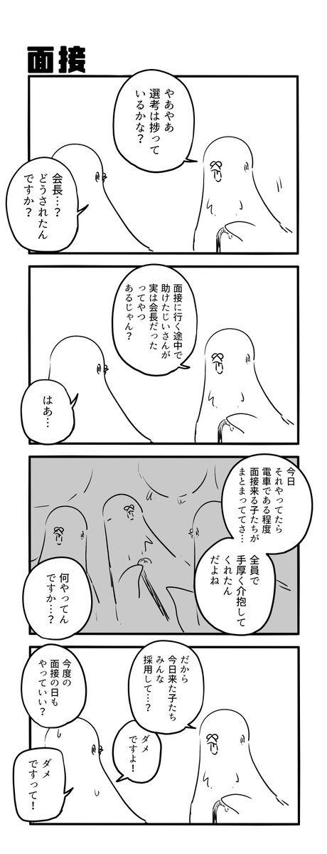 面接 