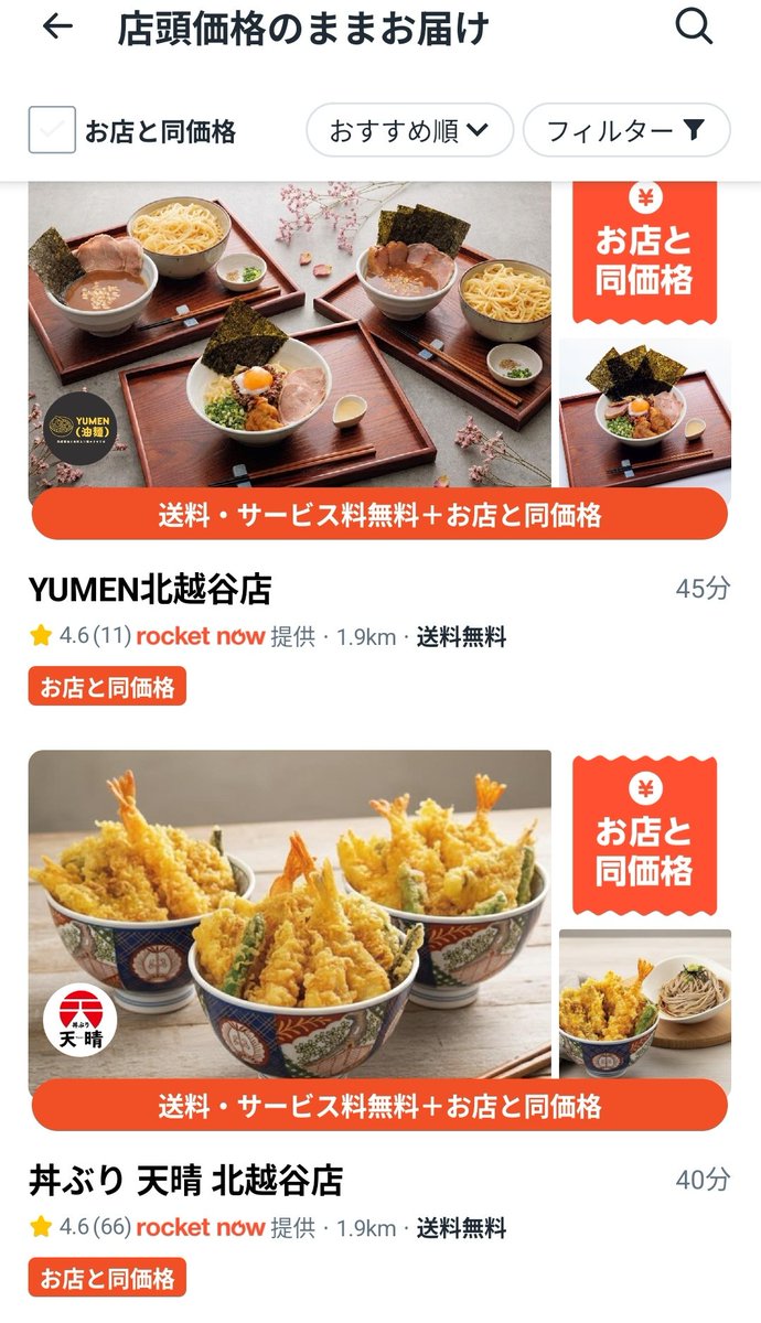 nakatamo's tweet photo. ロケットナウの店舗同価格の闇。
ゴーストレストランもそれを謳って参戦中なんです。

複数の名前で登録してて、記載された住所の前を通ると素敵な店構えの店でした。

試しに宅配で頼んでみたら、冷めてたとかじゃなくて、冷蔵庫から取り出したような商品が届きました。

店舗同価格の概念とは？ https://t.co/hNYidEsWoq