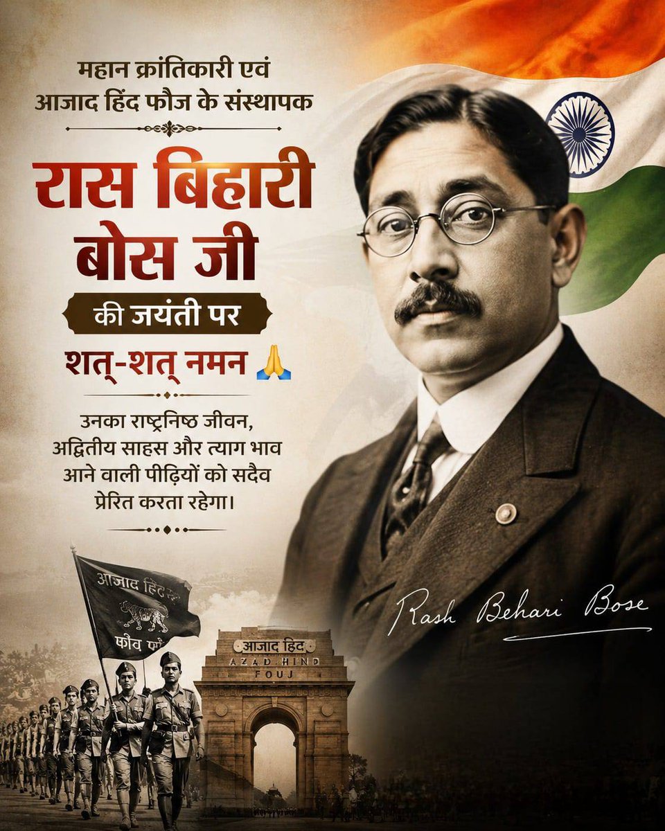 HimaniMathan's tweet photo. महान क्रांतिकारी एवं आज़ाद हिंद फौज के संस्थापक रास बिहारी बोस जी की जयंती पर कोटि-कोटि नमन। 
उनका राष्ट्रप्रेम, अदम्य साहस और त्यागमयी जीवन सदैव देशवासियों को प्रेरित करता रहेगा। मातृभूमि के लिए समर्पित उनका संघर्ष भारतीय इतिहास का अमर अध्याय है।
#RashBehariBose #AzadHindFauj https://t.co/zxBjGjhBG4