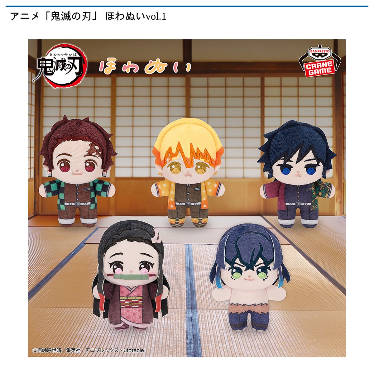 景品情報】『アニメ「鬼滅の刃」 ほわぬいvol.1』を投入しました