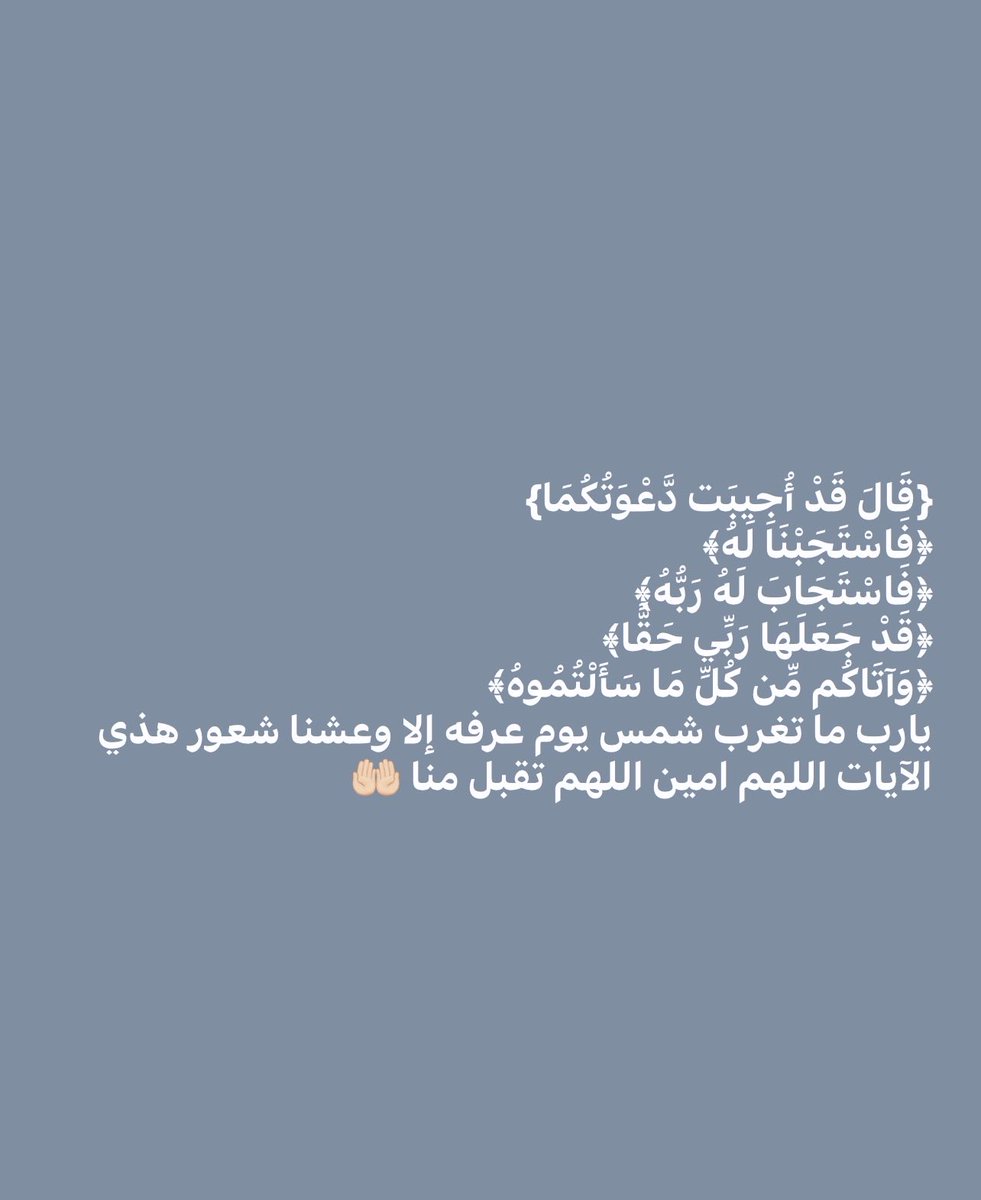 Ladyy010's tweet photo. #يوم_عرفه

{قَالَ قَدْ أُجِيبَت دَّعْوَتُكُمَا}
﴿فَاسْتَجَبْنَا لَهُ﴾
﴿فَاسْتَجَابَ لَهُ رَبُّهُ﴾
﴿قَدْ جَعَلَهَا رَبِّي حَقًّا﴾
﴿وَآتَاكُم مِّن كُلِّ مَا سَأَلْتُمُوهُ﴾
يارب ما تغرب شمس يوم عرفه إلا وعشنا شعور هذي الآيات اللهم امين اللهم تقبل منا 🤲🏻 https://t.co/O2LC0V3LyY