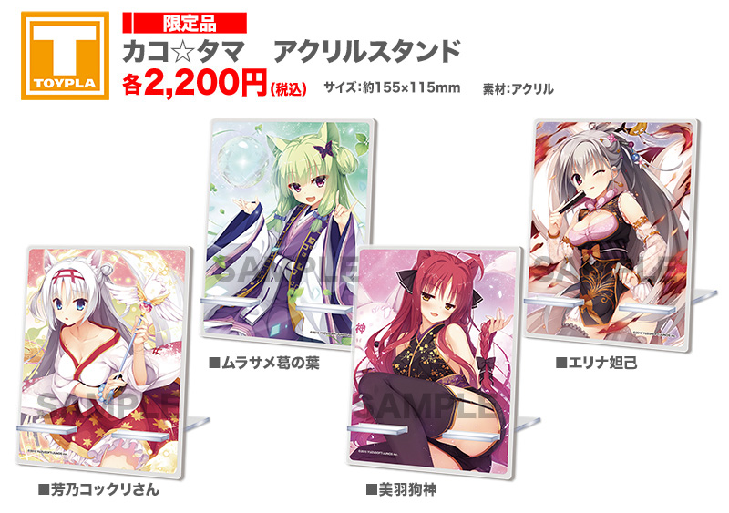 カコ☆タマ アクリルスタンド　５点セット ゆずソフトショップ】 『カコ☆タマ アクリルスタンド 各種』 各2,200