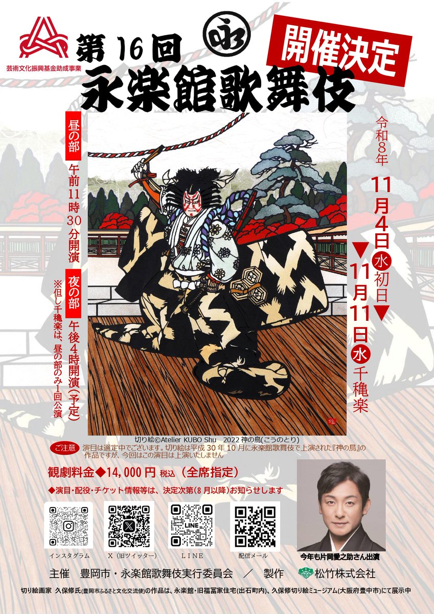 Fukuchinema's tweet photo. 🪭1年上映、完走。

『#国宝』

#福知山シネマでの『国宝』上映は、
本日をもって一区切りとなりました。
長い間、本当にありがとうございました。

映画を通して
歌舞伎や伝統芸能の世界に
心を寄せてくださった皆さま、

今年の #出石永楽館「🏮永楽館歌舞伎🏮」にも
ぜひご注目ください。 https://t.co/7ET6cgWD41