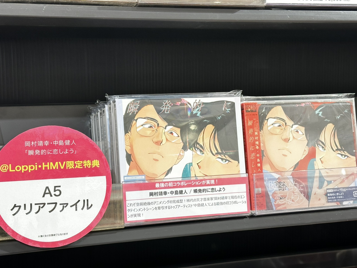 岡村靖幸 #中島健人】 🌹『瞬発的に恋しよう』本日フラゲ日🎤 最強の初