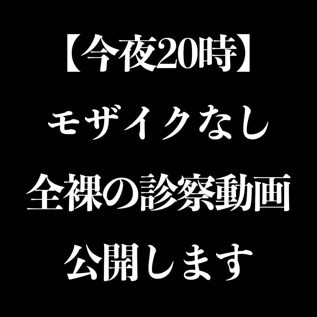 tsuji_yuno's tweet photo. 【今夜20時】
もうモザイクも完全に取っ払った
全裸の診察動画を公開することに決めました https://t.co/JfXLepPO7c