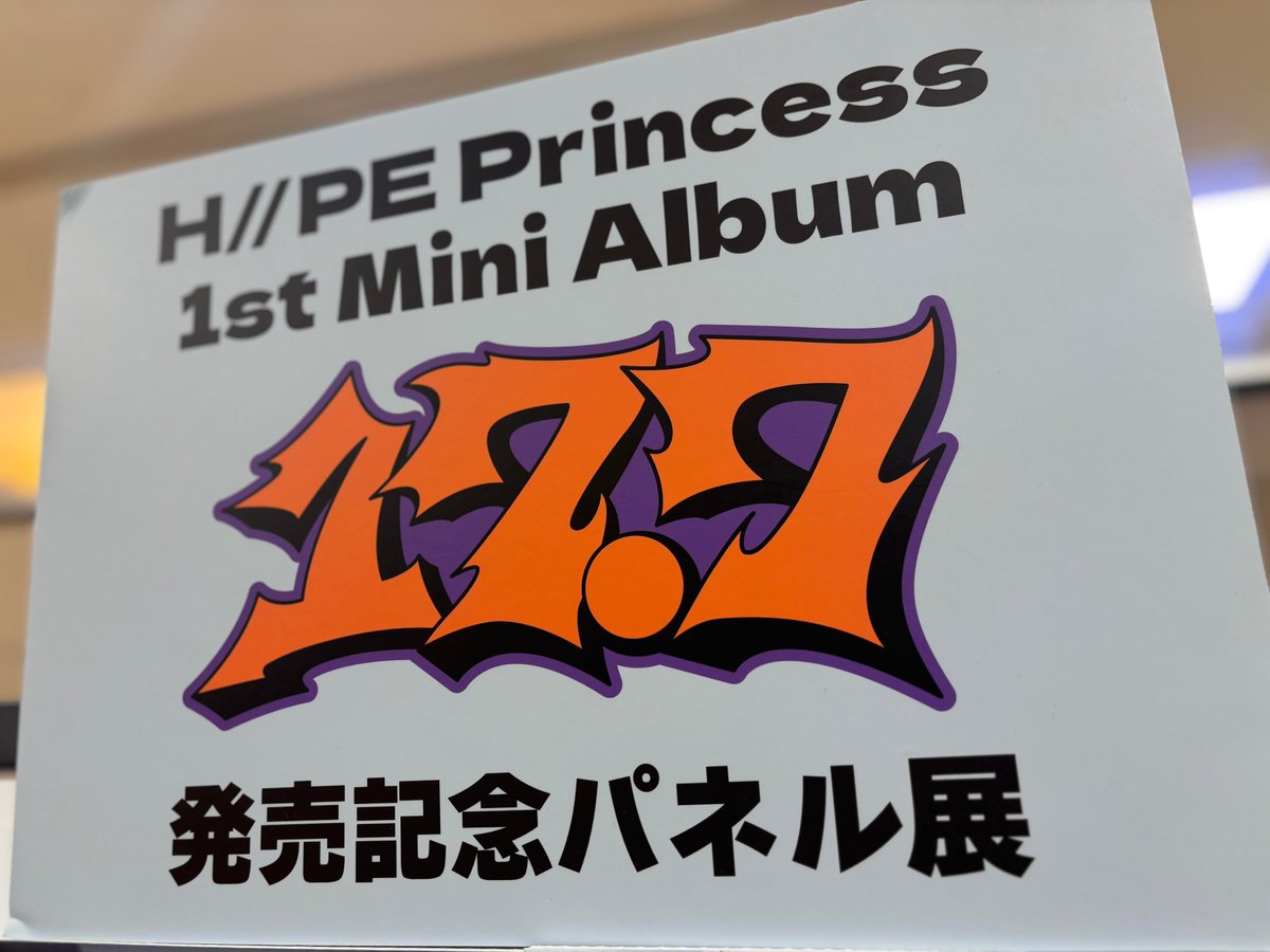 ピョンたさん専用　プロティン１ケース　複数購入の為値引　② H//PE Princess】 H//PE Princess 1st Mini Album『17.7』 入荷いたし