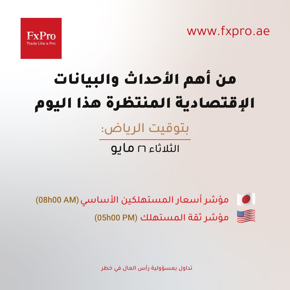 FxProArabia's tweet photo. من أهم الأحداث والبيانات الاقتصادية المنتظرة اليوم:
بتوقيت الرياض

الثلاثاء 26 مايو
🇯🇵 مؤشر أسعار المستهلكين الأساسي ( 8h00 AM)
🇺🇸 مؤشر ثقة المستهلك ( 5h00 PM)

#fxpro #تداول #اقتصاد #اخبار_اقتصادية

* تداول بمسؤولية، رأس المال في خطر https://t.co/YigMFEpGUm