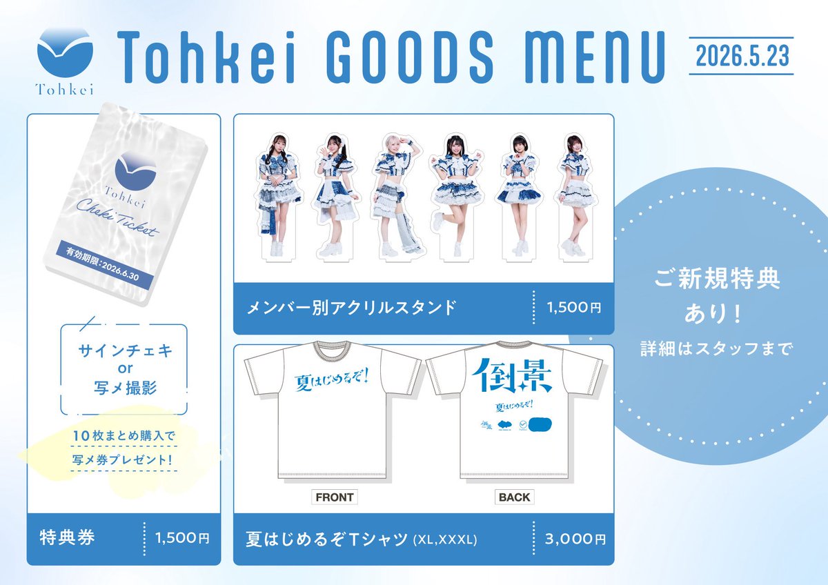 💐特典会のご案内 】 🌟ご新規券 3回分プレゼント 🆕夏はじめるぞ！T