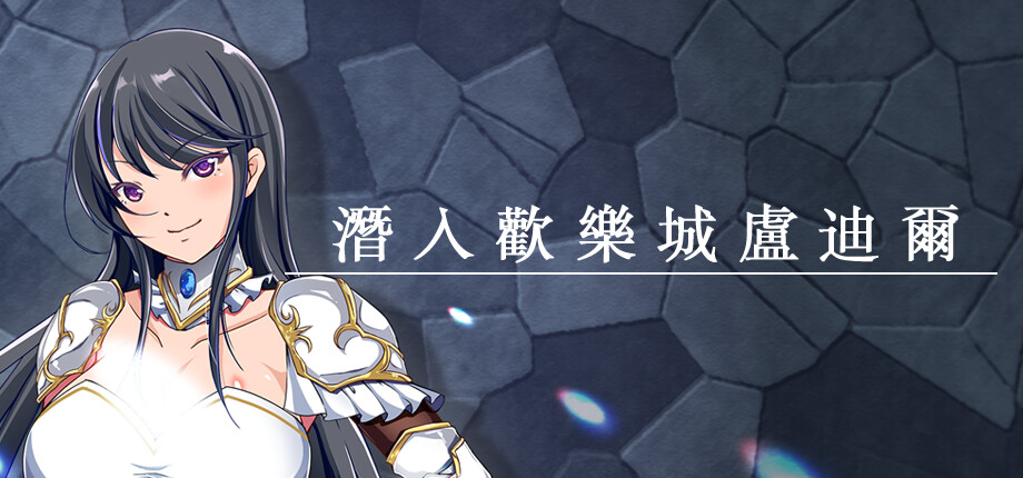 JAST_CH's tweet photo. 《潛入歡樂城盧迪爾》現已上線JAST STORE，支持簡繁中英文，8折優惠中！
此前���預購的用戶請在遊戲庫中下載遊戲🎉
 https://t.co/sDI5ELAFma

女騎士伊薩莉亞奉騎士團長之命，前往匯聚各式娛樂的城鎮"盧迪爾"，以尋找非法藥物交易的關鍵證據。 然其執行方式竟為"喬裝成娼婦潛入城鎮"！ https://t.co/oxo2avpC0I