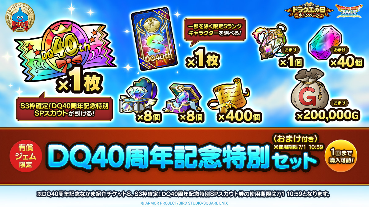 DQ40周年記念特別セット(おまけ付き)※使用期限7/1 10:59】 「DQ40 DQ40周年記念特別セット(おまけ付き)※使用期限7/1 10:59】 「DQ40