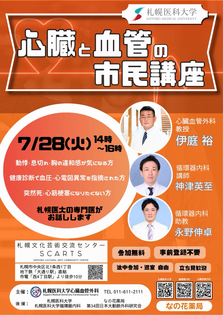 SMU_PR's tweet photo. ／
#札幌医科大学 心臓血管外科
「心臓と血管の市民講座」 開催のお知らせ📣
＼

🔹日時：７月28日（火）14時～16時
🔹場所：札幌文化芸術交流センター SCARTS コート

ぜひ、ご参加ください。
また、詳細は下記をご覧ください。

🔗https://t.co/3UFSdIhoSs https://t.co/xVF0dytszX
