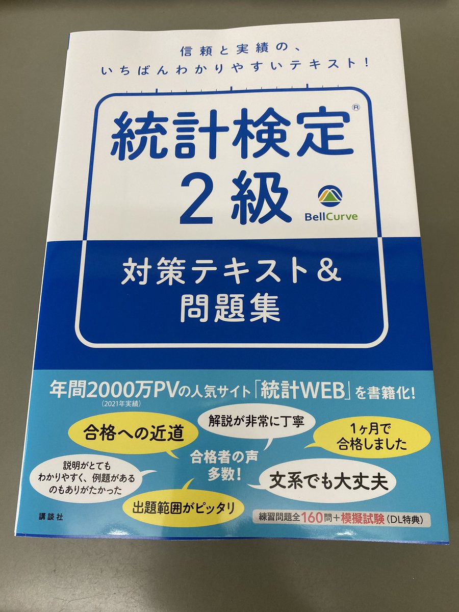 maruko1037451's tweet photo. 講談社サイエンティフィク様より、Bellcurve 『統計検定２級　対策テキスト＆問題集』を御恵贈頂きました。
統計を学ぶ者なら一度は見たことがあるwebサイトBellcurveが本になったようです。
カラーで図が多く、練習問題も解答付きで各章にあり1冊目や自習本としてもおすすめ出来そうです。あと厚い。 https://t.co/i7EEYJni6O