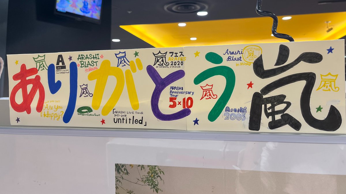 嵐 】 💚💜💛💙❤️ 「We are ARASHI」 5/31(日)東京ドーム公演まで