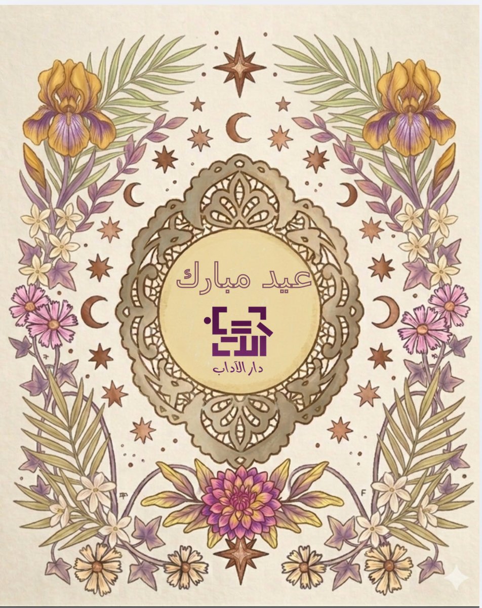 DarAlAdab's tweet photo. إلى قرّائنا الأعزاء ، عيد أضحى مبارك

#دار_الآداب https://t.co/ZfpmEqQw6g