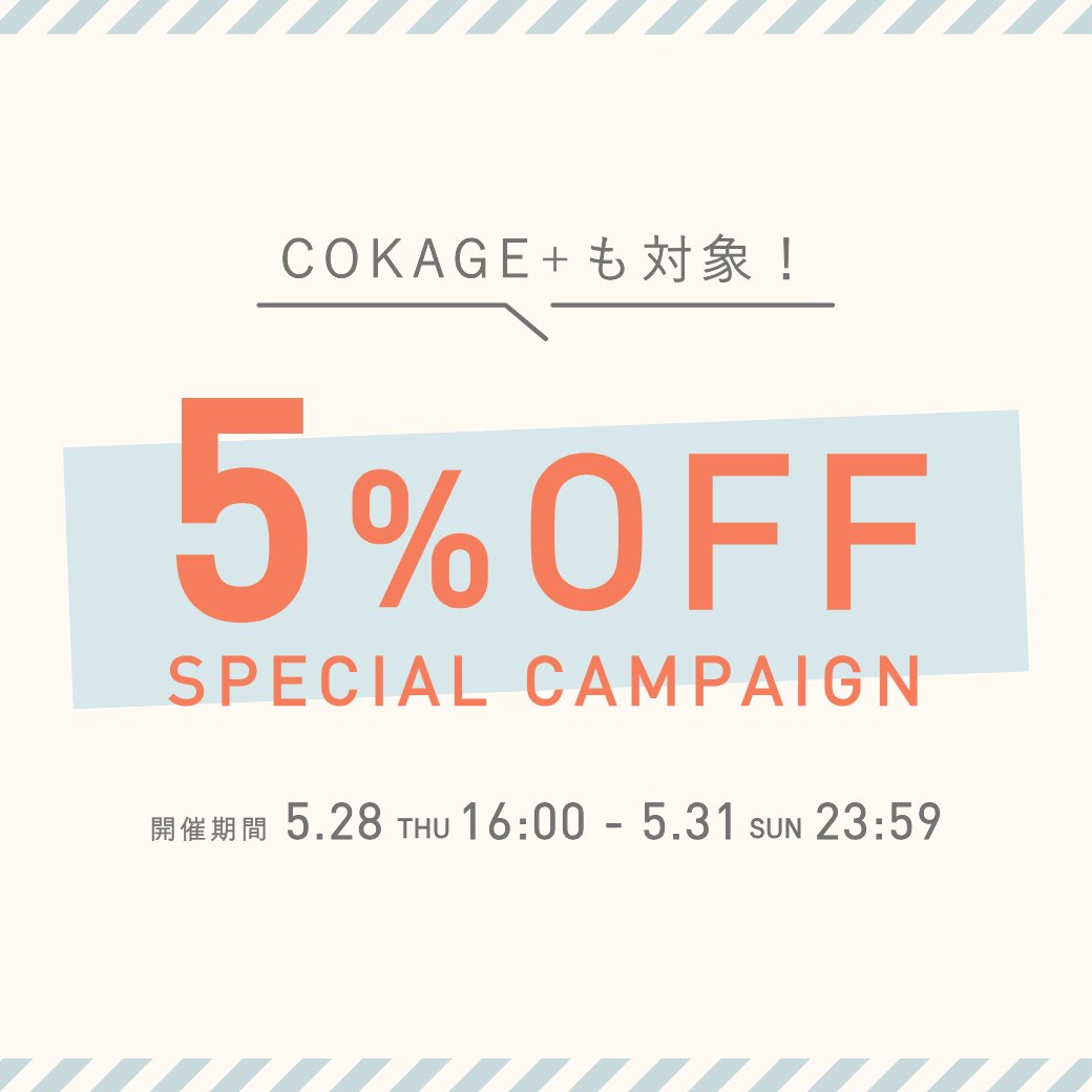 31日（日）までです！ 最高水準の日傘「COKAGE+」もお得にお買い求め