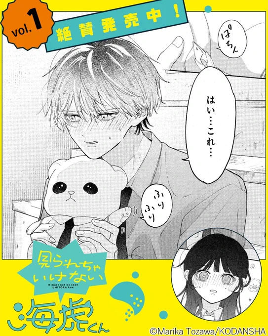 水泳部のクール男子は裁縫も得意⁉
『#見られちゃいけない海虎くん』
  ①巻でキュンがバクハツ🏊
♡┈┈┈┈┈┈┈┈┈┈┈┈┈┈┈♡

🐬①巻のきゅんシーン公開🐬
恩人からもらったぬいぐるみを、不注意で壊してしまった山杉さん。【家庭科2】の実力では、なかなか元通りにならない💦 