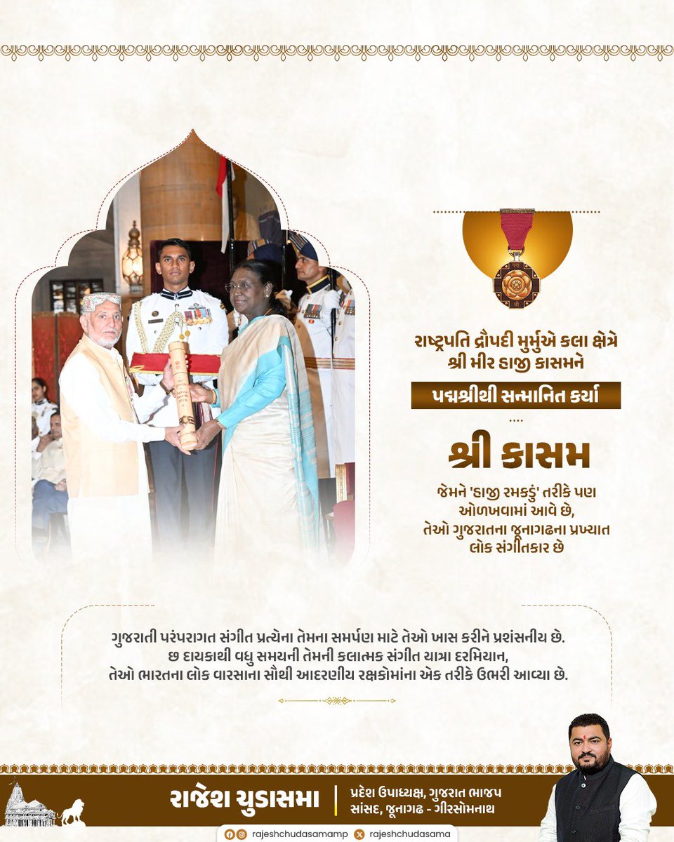rajeshchudasma's tweet photo. રાષ્ટ્રપતિ દ્રૌપદી મુર્મુ જીએ કલા ક્ષેત્રે શ્રી મીર હાજી કાસમને પદ્મશ્રીથી સન્માનિત કર્યા. શ્રી કાસમ, જેમને 'હાજી રમકડું ​​તરીકે પણ ઓળખવામાં આવે છે,
ગુજરાતી પરંપરાગત સંગીત પ્રત્યેના તેમના સમર્પણ માટે તેઓ ખાસ કરીને પ્રશંસનીય છે. છ દાયકાથી વધુ સમયની તેમની કલાત્મક સંગીત યાત્રા દરમિયાન, તેઓ ભારતના લોક વારસાના સૌથી આદરણીય રક્ષકોમાંના એક તરીકે ઉભરી આવ્યા છે.

પરંપરાગત સંગીત અને ઢોલ વાદન કળાને જીવંત રાખનાર જૂનાગઢના પ્રખ્યાત લોક સંગીતકાર મીર હાજી કાસમ (હાજી રમકડું)ને 'પદ્મશ્રી' પુરસ્કારથી સન્માનિત થવા બદલ ખૂબ ખૂબ અભિનંદન.