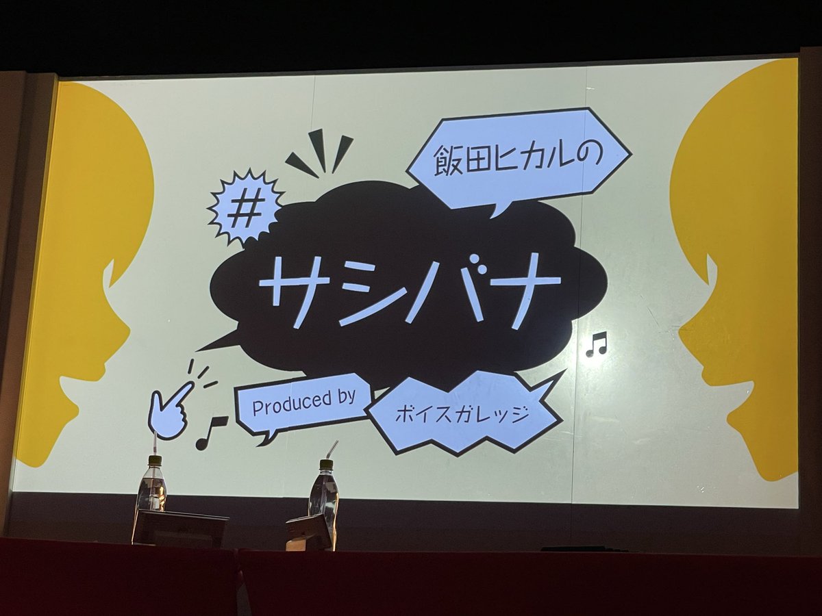 event_fairy's tweet photo. 260504 飯田ヒカルのサシバナ 第3部 関交響ハーモニックホール 1800開演 最後はあーりん。開始早々水をぶちまけるぴかるん。ハワイアンセンターで子供に奇行を諌められるエピソードを公開されるカワチw ぴかるんのお部屋が白ピンク姫仕様と聞いて、天蓋付ベッドで寝てた知合い（女子）を思い出すなど。 https://t.co/A5cknDCQlh
