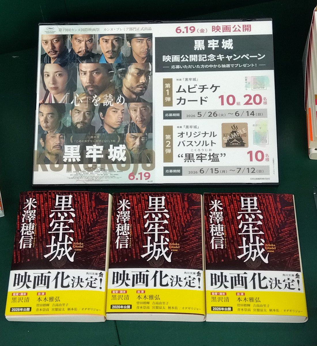 imarisekibun's tweet photo. #黒牢城公開記念書店キャンペーン
開催中✨

店内ポスターのQRコード読み取りで

第1弾🎁　ムビチケカード
第2弾🎁　オリジナル バスソルト

が当たります✨
ぜひご来店ください🙂‍↕️ https://t.co/9bhZ6uoDDQ