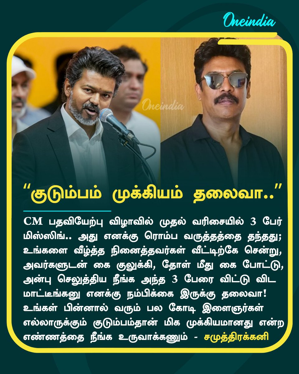 thatsTamil's tweet photo. விஜய் பதவியேற்பு விழாவில் மூன்று பேர் மிஸ்ஸிங்.. குடும்பம் முக்கியம் தலைவா.. சமுத்திரக்கனி ஆதங்கம்

#CMJosephVijay‌ #Samuthirakani #ReelTalk #Oneindia #TamilOneindia https://t.co/5stTw50Xyl