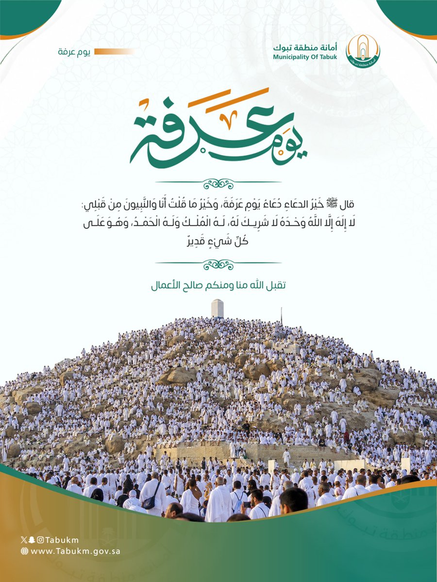 tabukm's tweet photo. في أعظم أيام الدنيا، يقف الحجاج على صعيد عرفات رافعين أكف الدعاء، وترتفع معهم دعوات المسلمين في كل مكان.
اللهم تقبل منهم واغفر لنا ولهم.

#يوم_عرفة
#حياكم_الله https://t.co/v3g8JxcEyT
