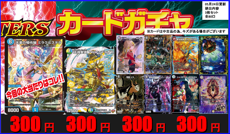 デュエマ 3⃣0⃣0⃣円ガチャ更新✨ ＜🎯今回の大当たり📢＞ 🪽天革の騎