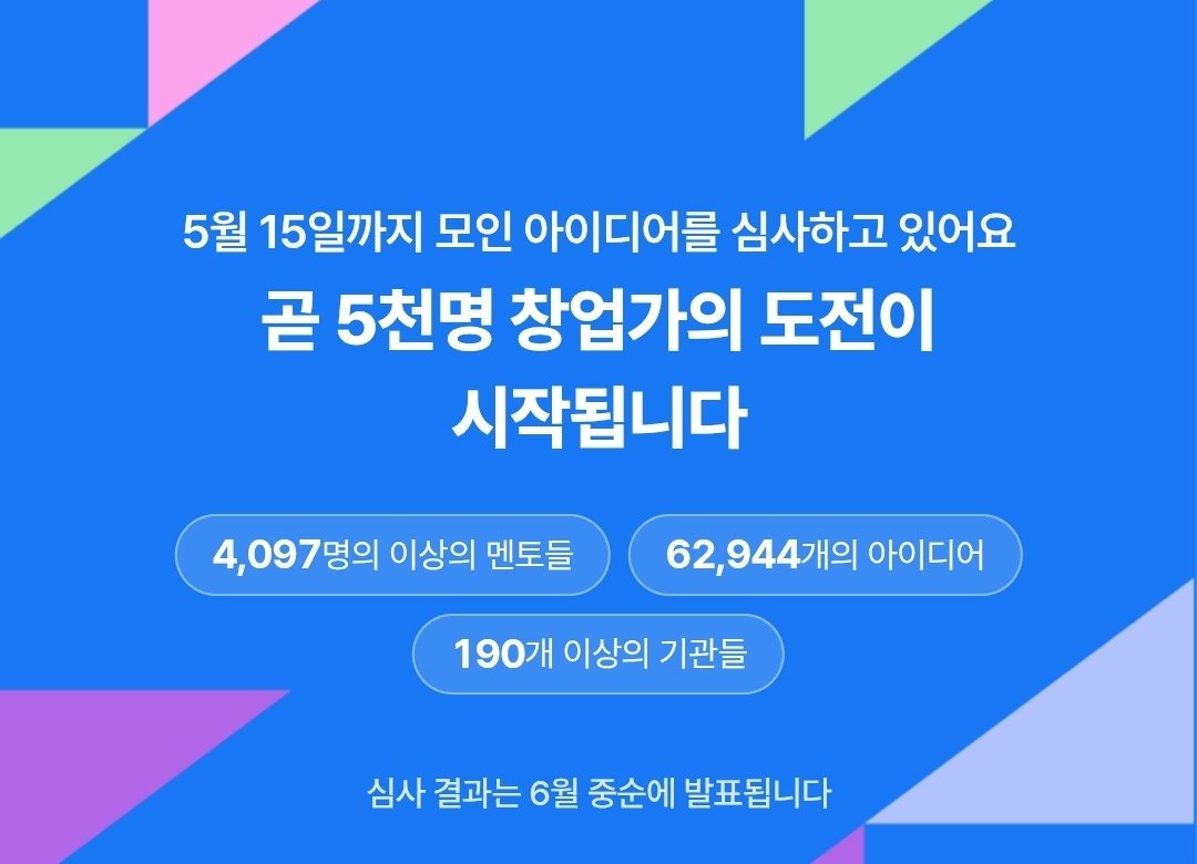 vi_signer_i's tweet photo. 얘들아!
모두의창업 2차 모집한다는 기사 떴어

1차랑 어떤 점이 다르냐면

1️⃣ 선발인원 확대
기존 5000명에서 1만명으로 확대되었대
2️⃣ 재도전 우대
1차에서 떨어졌던 사람들에게 아이디어 보완피드백과 멘토링을 지원하고, 2차 평가에서 우대 해준대
3️⃣ 지원대상 확대
창업 7년이내 재창업자까지 확대!
4️⃣ 분야별 리그 신설
대학리그/글로벌리그/청소년 캠프가 새로 생긴대

뭐 더 있긴 한데 급하게 정리하느라 요정도..!

1차때 아쉽게 떨어졌다면 2차 지원해보는것도 좋을거같아!!

어디에서눈 6월 모집이라하고 어디선 7월 모집이라해서 정확한 지원시기는 모르겠다ㅜㅜ