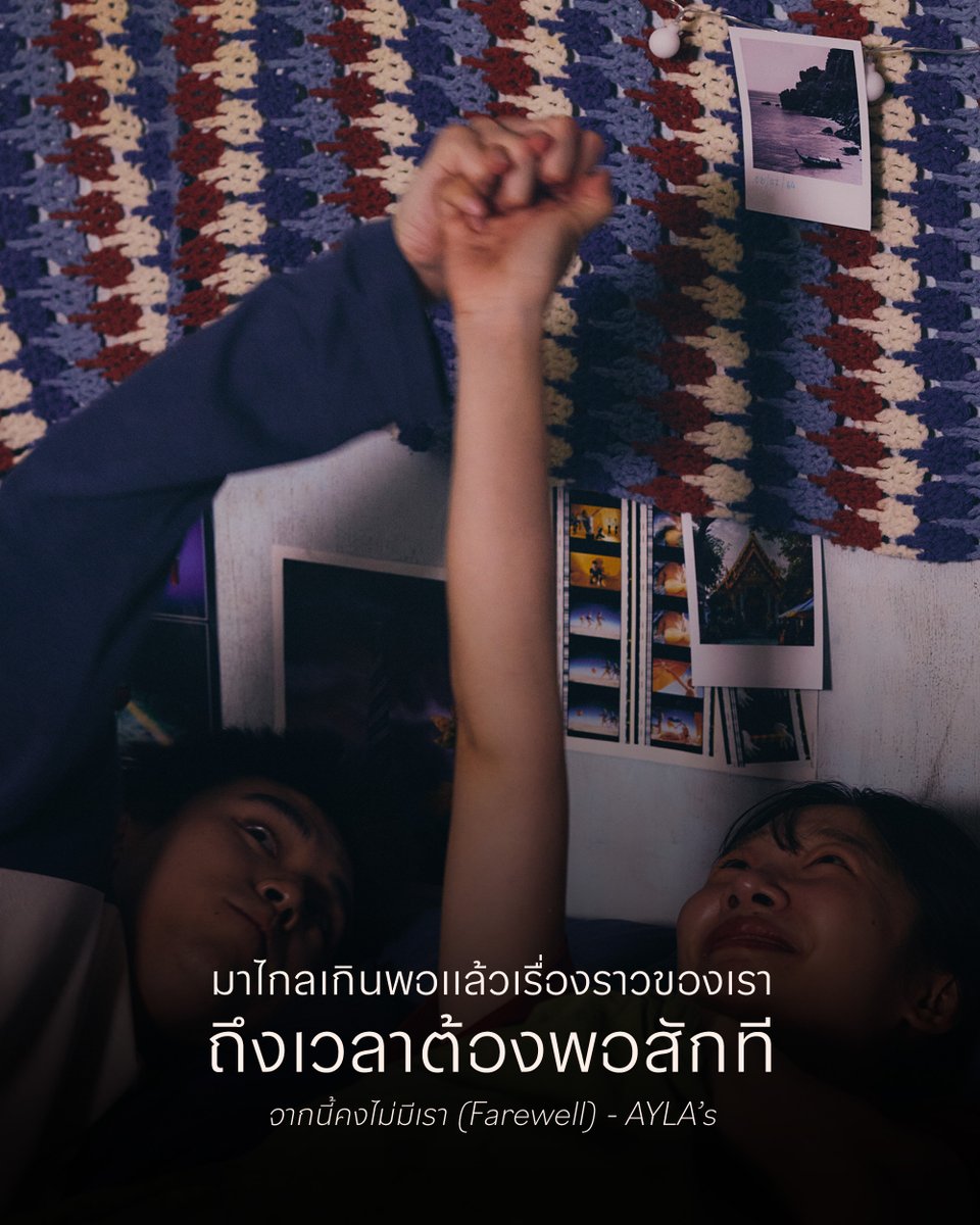 bridge_mgmt's tweet photo. มาไกลเกินพอแล้วเรื่องราวของเรา ถึงเวลาต้องพอสักที
#จากนี้คงไม่มีเรา #AYLAs #BRIDGEmanagement https://t.co/hr1WQMIWkl
