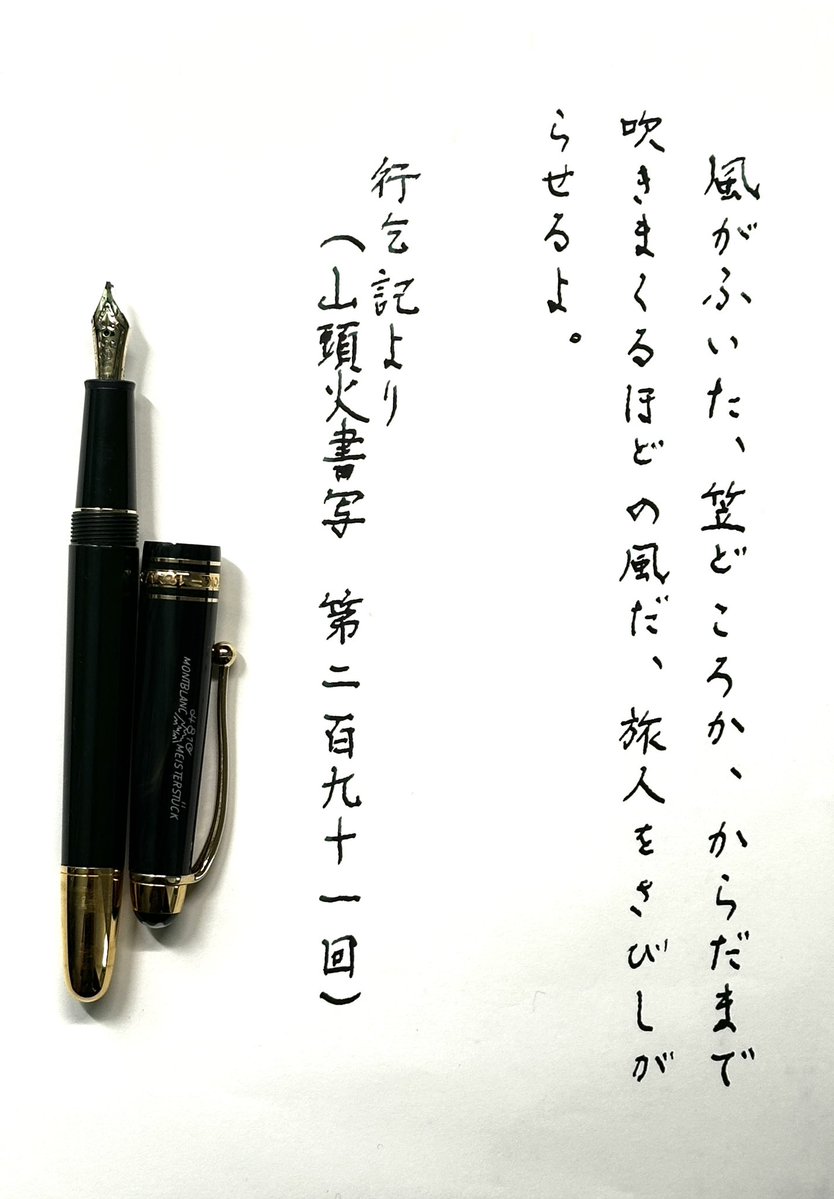 山頭火書写 291 #meisterstück100thanniversary