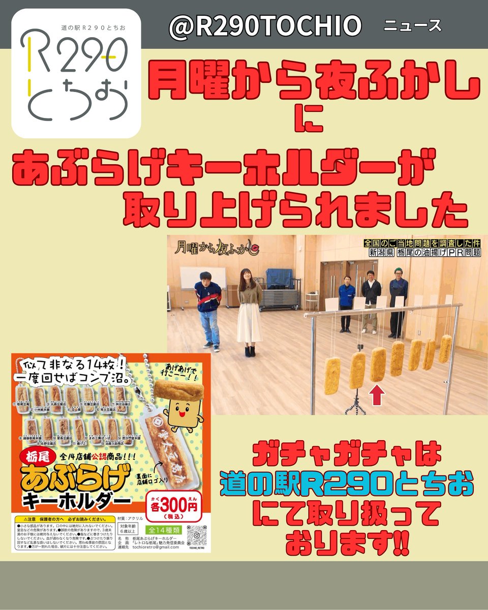 R290TOCHIO's tweet photo. #5月25日放送 の #月曜から夜ふかし で #あぶらげＰＲ問題 として
#あぶらげキーホルダー が取り上げられました

#道の駅R290とちお にて #ガチャガチャ を取り扱っておりますが、テレビを見たとお越しになり求められる方がおられます

#栃尾のお土産 に #話のネタ に
#道の駅とちお にお越し下さい https://t.co/Sqoj5YDFyc