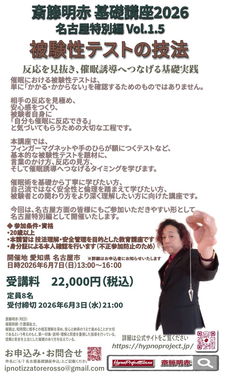 hypnoProject's tweet photo. ６月７日（日）名古屋にて斎籐明赤基礎講座（締切延長） 7月11日（土）東京　加藤ツバキさんをモデルにお迎えして斎籐明赤技術実践スクール  詳細はhttps://t.co/QBAoH9VO1g https://t.co/hNY15Ht32D