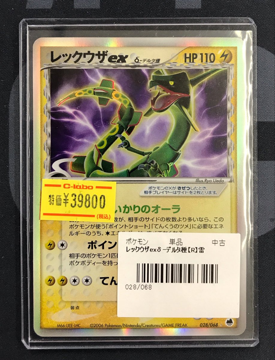 ポケモンカード 販売情報】 《レックウザex δ-デルタ種》 買取させて