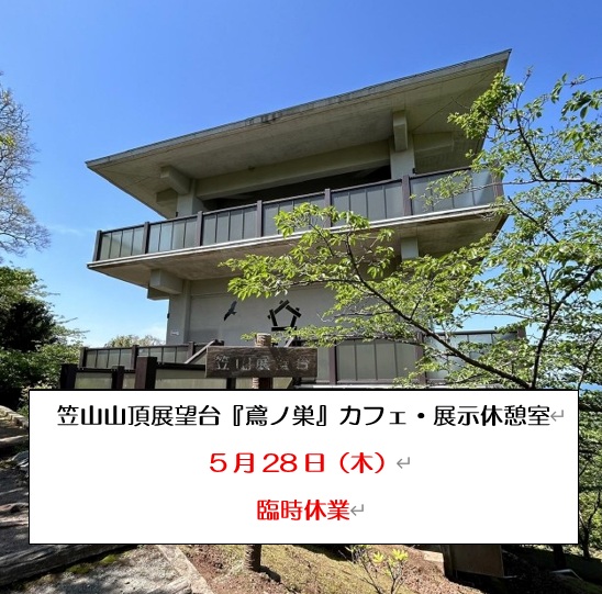 HagiGeopark's tweet photo. 【お知らせ】
笠山山頂展望台『鳶ノ巣』カフェ・展示休憩室は5月28日（木）臨時休業します。ご利用の方にはご不便・ご迷惑をおかけし申し訳ございませんが、ご理解の程よろしくお願いいたします。 https://t.co/GGfdjivW8w