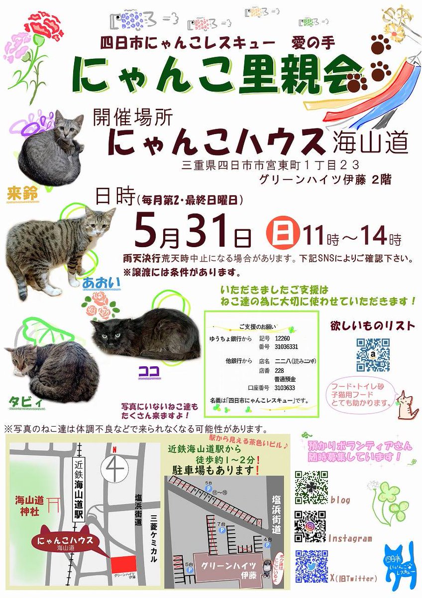 uZ9FmbaXI5EF2JY's tweet photo. 5月31日(日)は里親会です😸✨

ずっとの家族を探しているねこ達が会場に来てくれます🏬🐈‍⬛🐈💕
個性豊かで可愛い子たちにぜひ会いに来てください😸💓😊

#四日市にゃんこレスキュー愛の手
#にゃんこハウス海山道
#ねこ
#猫
#保護猫
#里親会
#譲渡会
#里親募集
#三重県 https://t.co/TpwCuTdPBY