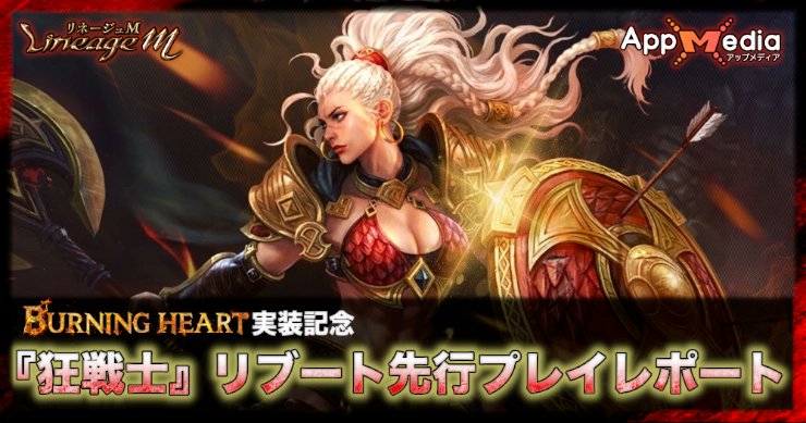 AM_lineagem's tweet photo. 🪓BURNING HEART実装記念🪓

大型アップデートでリブートする『狂戦士』を
特別に先行体験させていただきました😳

PVPでの強みはもちろん、
気になるクラスチェンジ組の狩り効率も
調査してきましたので参考になれば幸いです🫰

⬇️先行プレイレポートはこちら
https://t.co/ZGsW8cLNpJ

#リネージュM https://t.co/AcCazRBiBM