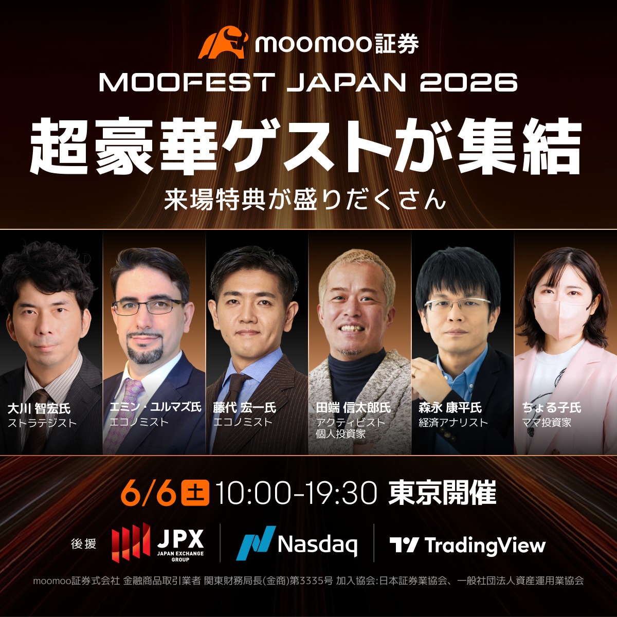 moomoo証券主催のMooFest Japan 2026参加受付中。2026年後半の相場観を