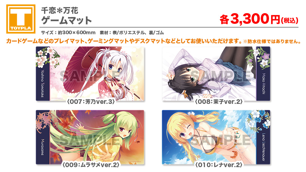 ゆずソフトショップ】 『千恋＊万花 ゲームマット 各種』各3,300円