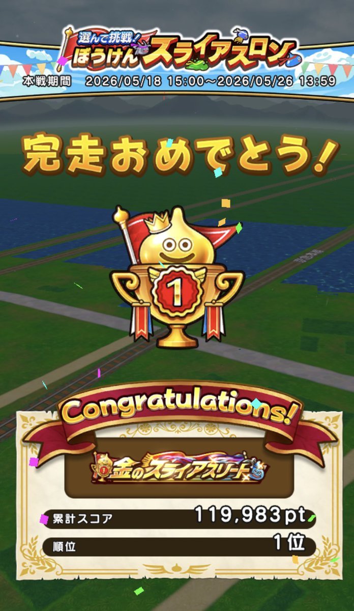 yondone_dqw's tweet photo. おかげさまで総合1位を無事取れました
前回より楽だったけど、それでも努力は裏切らないし、裏切ってはダメですよね（ドクロ帽さんごめんなさい）
下振れにもよく対応出来たと思う
さあ、今からはカメコフェスに全力集中だ！
#ドラクエウォーク #DQウォーク #DQW #まぼろし #スライアスロン #スラアス https://t.co/doh2bbLiWq