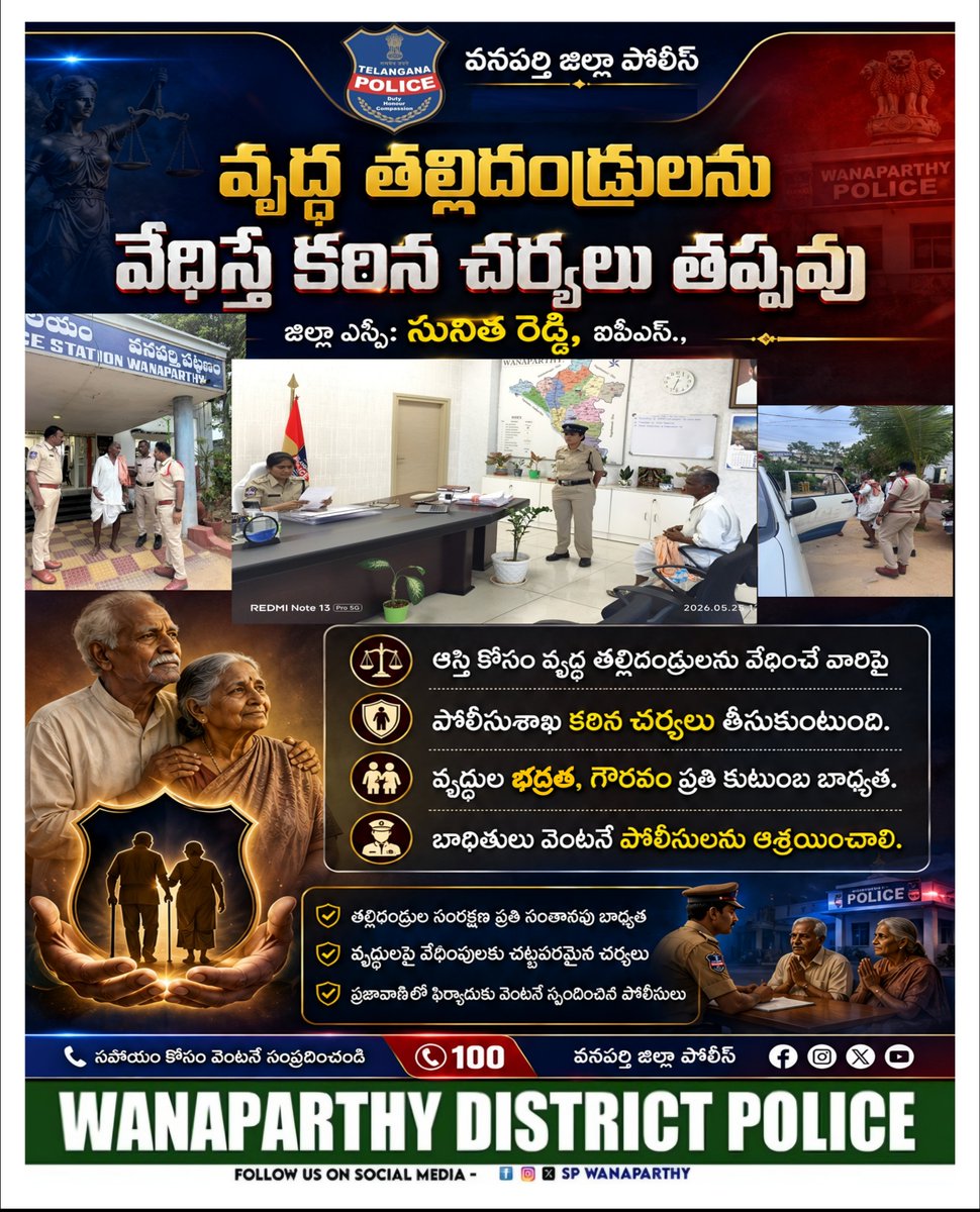 sp_wanaparthy's tweet photo. ➤ ఆస్తి కోసం కన్నతండ్రిని వేధించిన ఇద్దరు కుమారులపై కేసు నమోదు
➤ తల్లిదండ్రుల సంరక్షణ ప్రతి సంతానపు బాధ్యత
➤ తల్లిదండ్రులను గౌరవించని కుమారులపై చట్టం కఠిన
➤ ప్రజావాణిలో ఫిర్యాదు అందుకున్న వెంటనే స్పందించిన ఎస్పీ
#wanaparthydistrictpolice #telanganapolice https://t.co/LTzL3RPCZO
