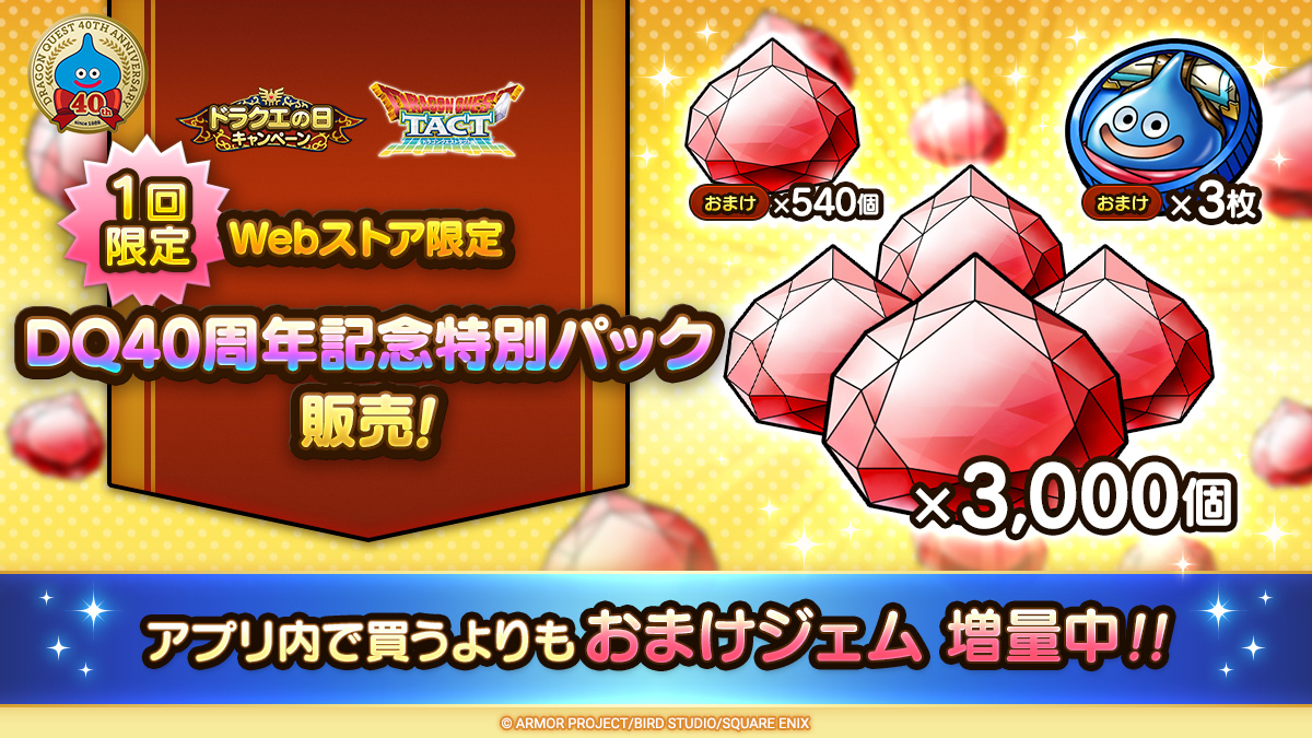 1回限定】「Webストア限定 DQ40周年記念特別パック」を期間限定販売