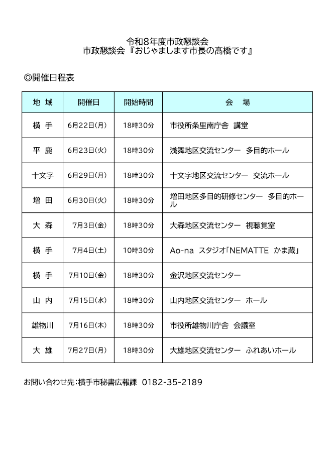 Yokote_city's tweet photo. 【市政懇談会を開催します！】
市長が各地域にお伺いし、市政について皆さんとお話する『市政懇談会』が市内10会場で開催されます！
市長と話ができる貴重な機会ですので、ぜひ、お近くの会場にお越しください！

■開催期間：6/22(月)～7/27(月)
■詳細はこちら↓
https://t.co/KquaFSM3Ek

#yokote https://t.co/fCKxAPkPsy