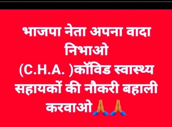 Rajendr86780224's tweet photo. ये कैसी भाजपा राजस्थान सरकार जिसने CHA को अपने हाल पर छोड़ दिया है @BhajanlalBjp
जी
जब भाजपा की सरकार बनी थी तब CHA को विश्वास था कि पुनःनौकरी मिलने वाली है 
अढ़ाई साल बीत जाने के बाद भी CHA बेरोजगार है 
राजस्थानसरकार से विशेष निवेदन हैं कि MHVF बजट  की वित्तीय स्वीकृति जारी करे https://t.co/tVZwqT1PGI