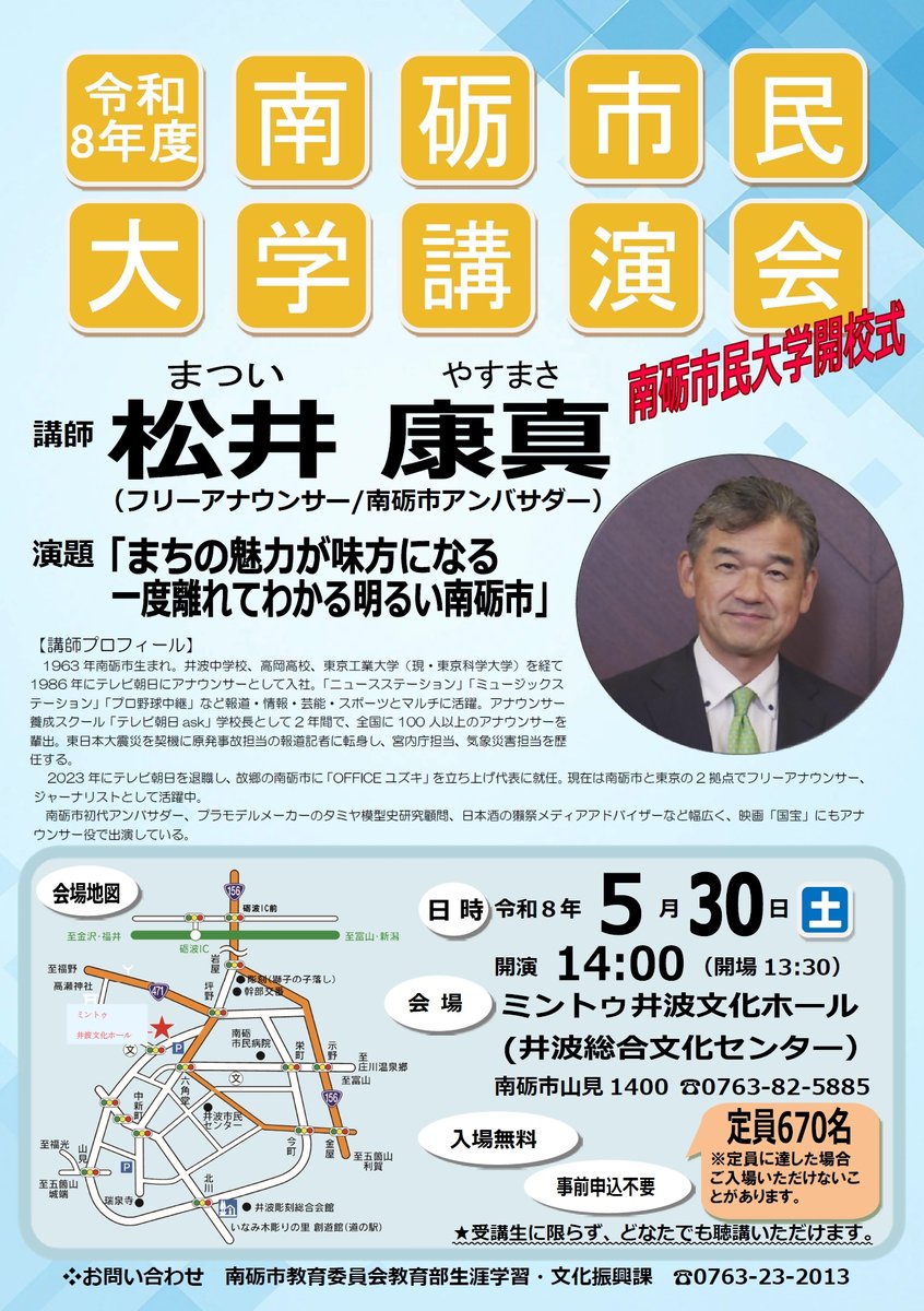 nantocity's tweet photo. 📣「南砺市民大学講演会」開催！

フリーアナウンサーで南砺市アンバサダーの松井康真氏(@Matsui_Yasumasa)を講師にお迎えします。皆様ぜひご参加ください！✨

「まちの魅力が味方になる 一度離れてわかる明るい南砺市」

🗓️5/30(土) 14:00〜
📍ミントゥ井波文化ホール

🔗 https://t.co/WC5UKYS7IM https://t.co/FBsm8702ho